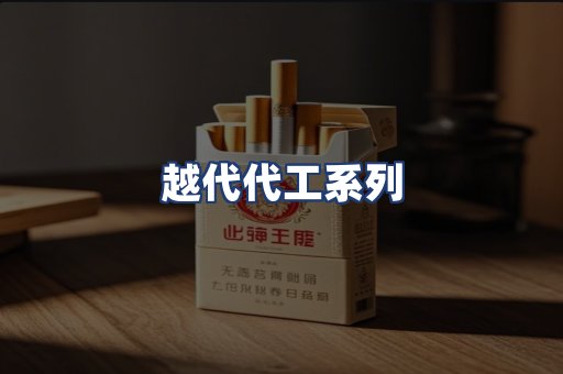 越代代工系列