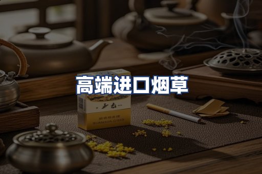 高端进口烟草